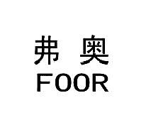 弗奥FOOR